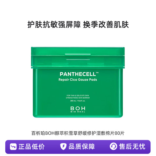 韩国百析珀BOH醇萃积雪草舒缓修护湿敷棉片80片敏肌妆前湿敷