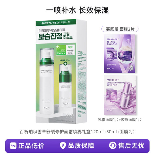【正品保障】BOH百析珀醇萃积雪草舒缓修护面霜喷雾礼盒+面膜2片