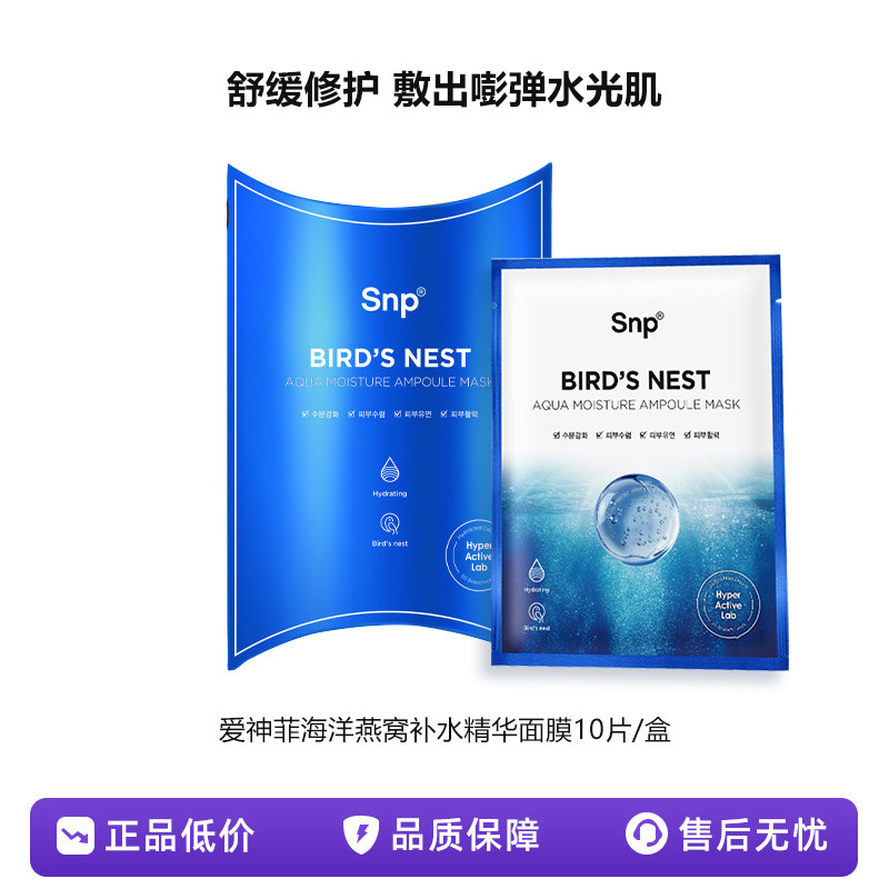 【正品保障】韩国SNP海洋燕窝安瓶精华面膜补水滋养润肤温和提亮