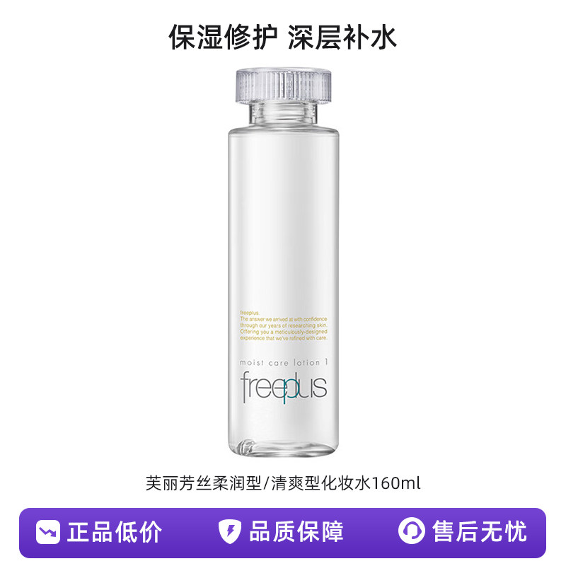 芙丽芳丝柔润型/清爽型保湿修护化妆水160ml一抹水润快速补水