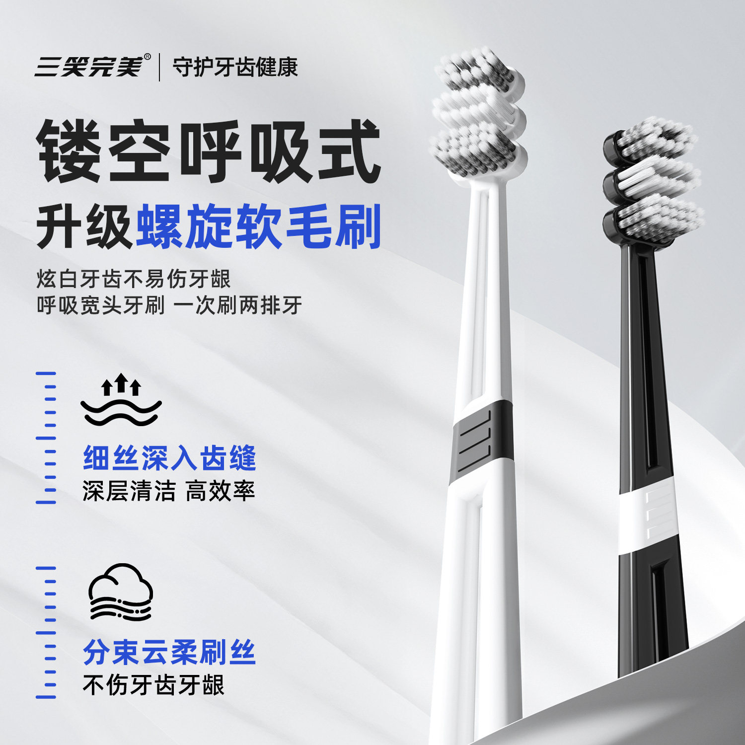 三笑完美螺旋软毛牙刷成人三头快刷型分段深层清洁牙齿护牙龈家用