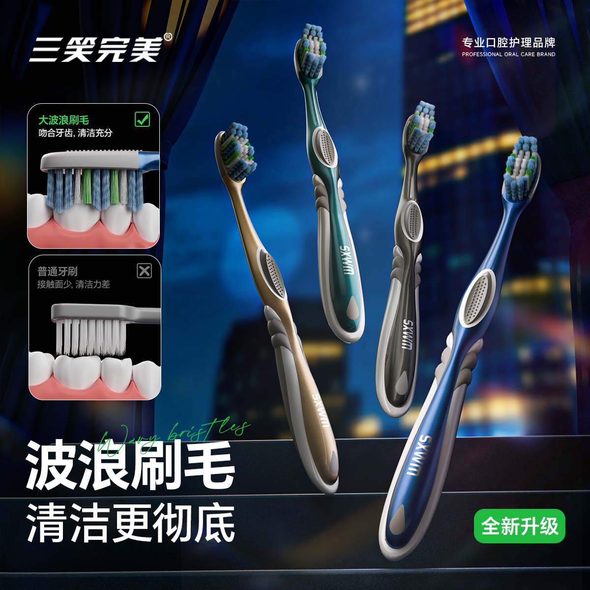 三笑完美大波浪刷毛牙刷成人中毛螺旋牙齿深层清洁去烟渍黄渍家用