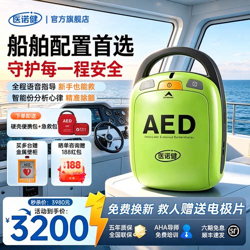 船舶急救心脏骤停自动除颤仪
