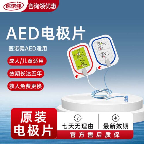 医诺健AED除颤仪电极片原装