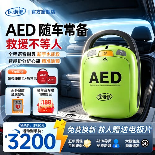 医诺健车载便携式AED除颤仪