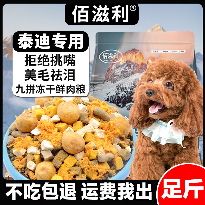 【泰迪专用】冻干9拼狗粮小型犬大型犬通用狗粮5斤装