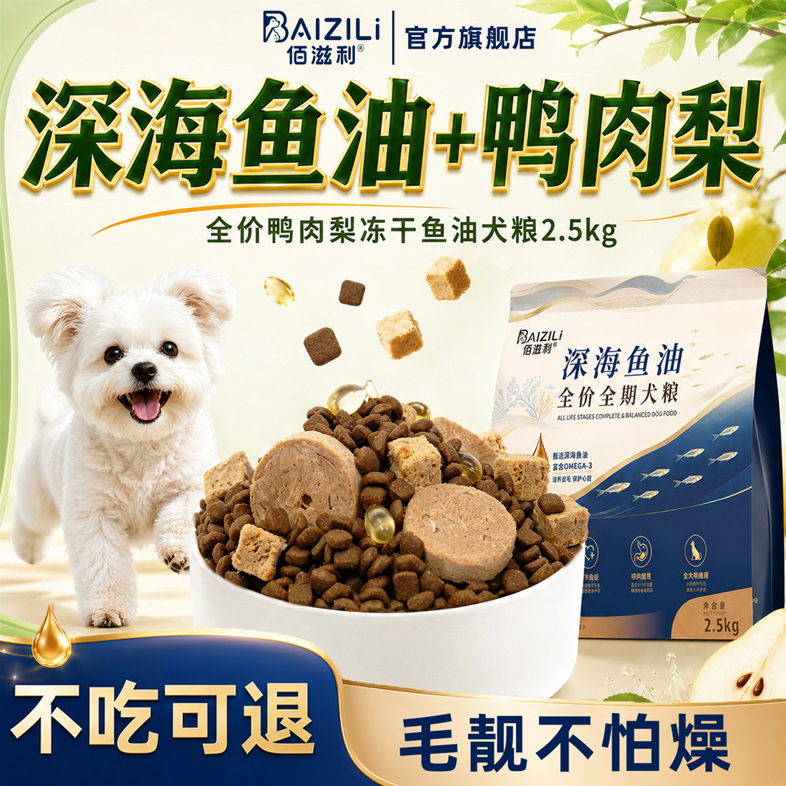 佰滋利鱼油冻干多拼狗粮全价全期成幼犬金毛泰迪美毛长肉通用犬粮