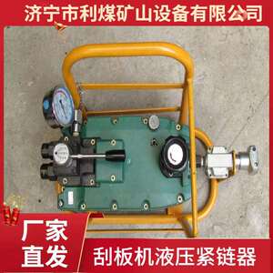 利煤YJLQ-1-20T液压紧链器刮板运输机气动液压紧链器