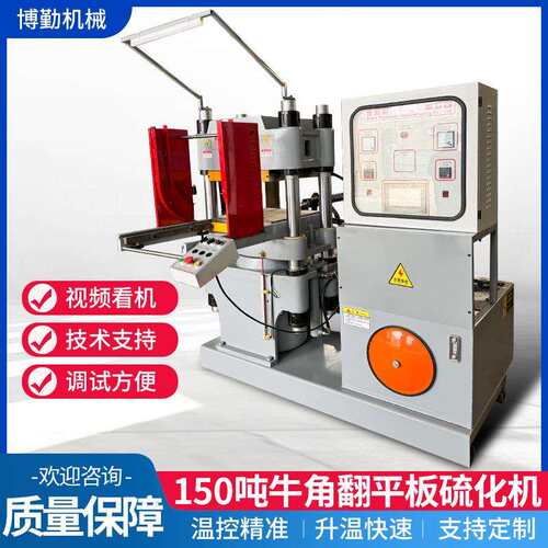 150吨牛角翻平板硫化机全自动橡胶颗粒塑料压片机四柱平板热压机