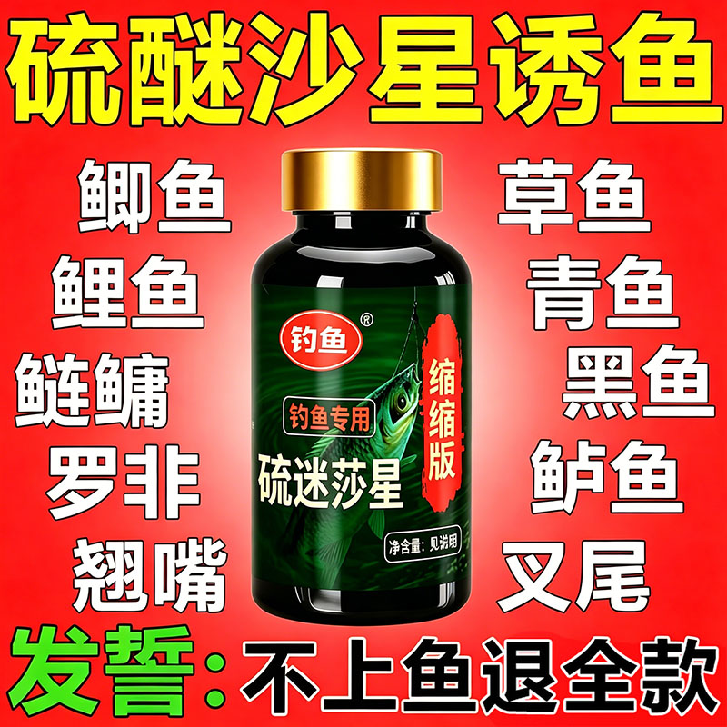 硫醚沙星钓鱼专用小药野钓高浓度图片
