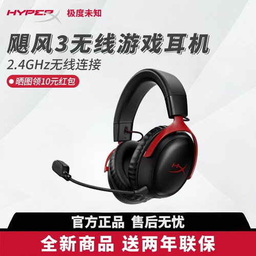 HyperX极度未知 飓风3无线头戴式53mm驱动单元电竞游戏专用耳机