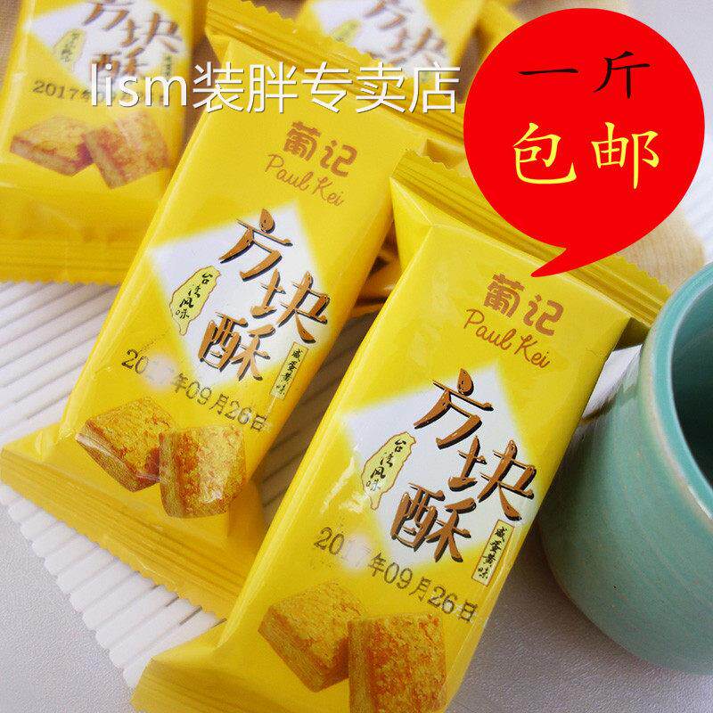 葡记 咸蛋黄味方块酥1kg麦香千层酥饼干早餐糕点心休闲零食品整箱