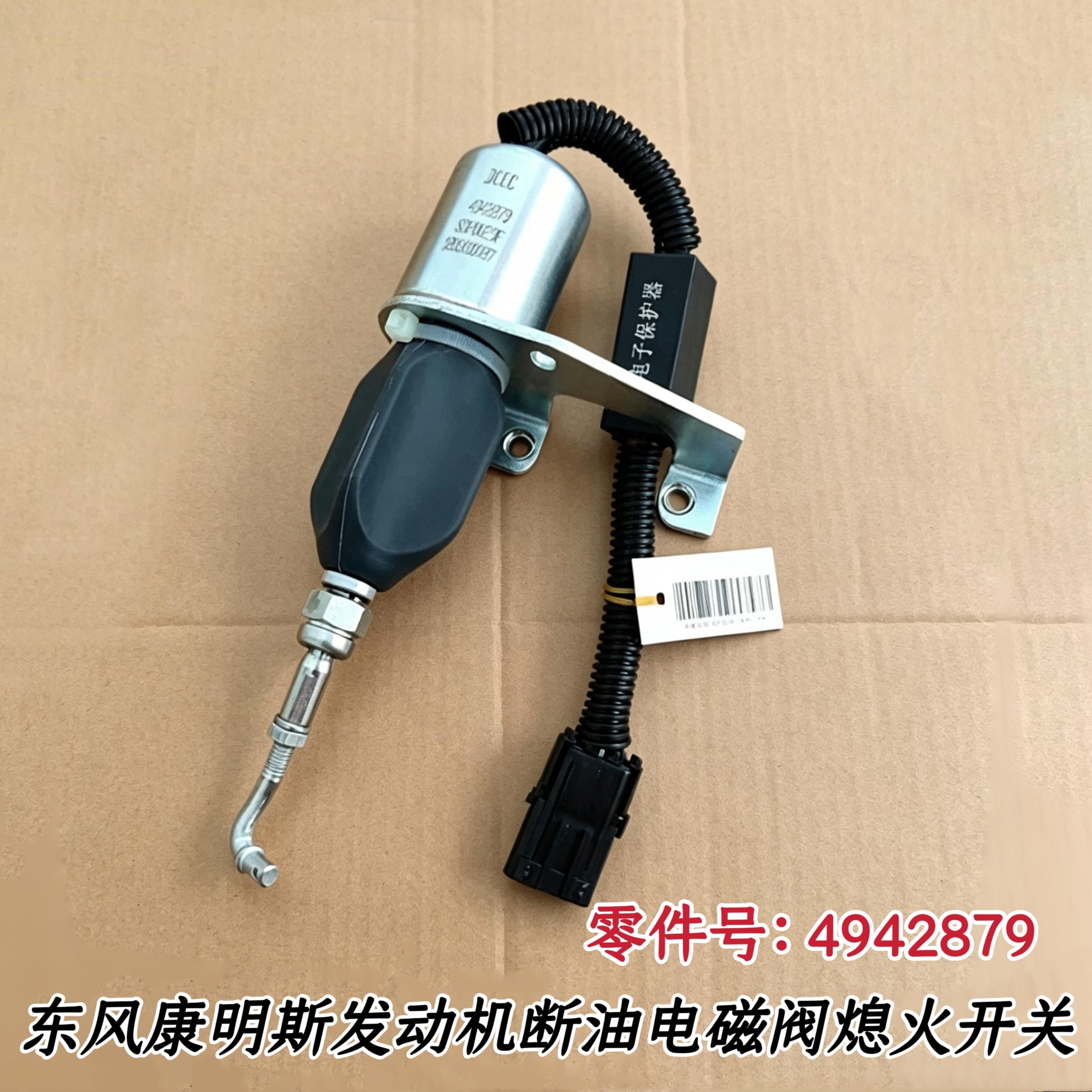 东风康明斯发动机熄火器发电机组停机断油电磁阀熄火开关4942879
