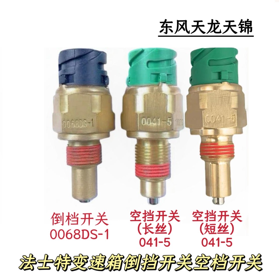 东风天龙天锦法士特变速箱空档开关0041-5倒挡倒车灯开关0068DS-1