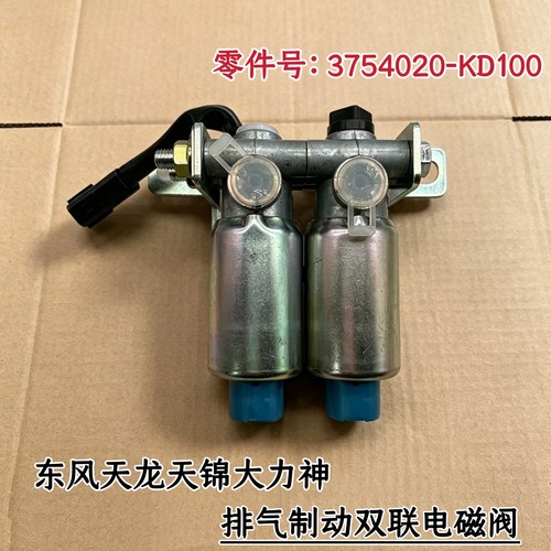 原厂东风天龙天锦大力神排气制动电磁阀双联电磁阀3754020-KD100