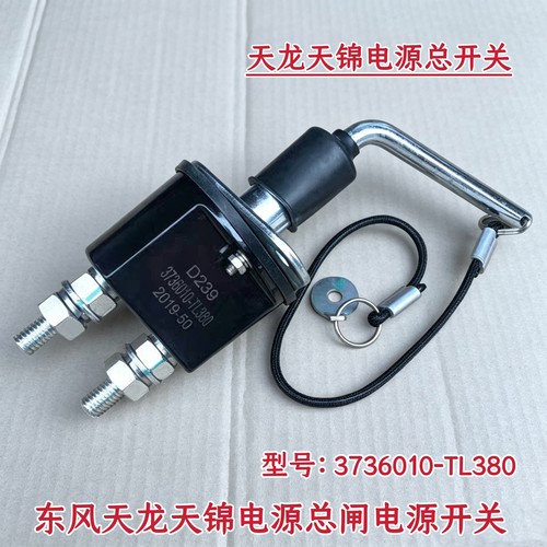 适用东风天龙旗舰KLVL天锦KR新款电瓶总闸电源开关3736010-TL380