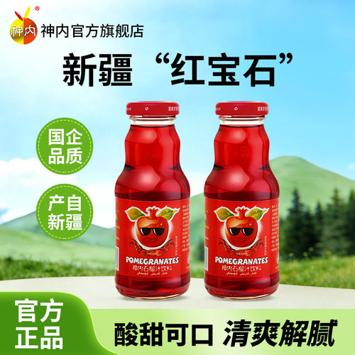 【官方旗舰】新疆神内石榴汁饮料果味果蔬汁健康0脂肪新疆特产