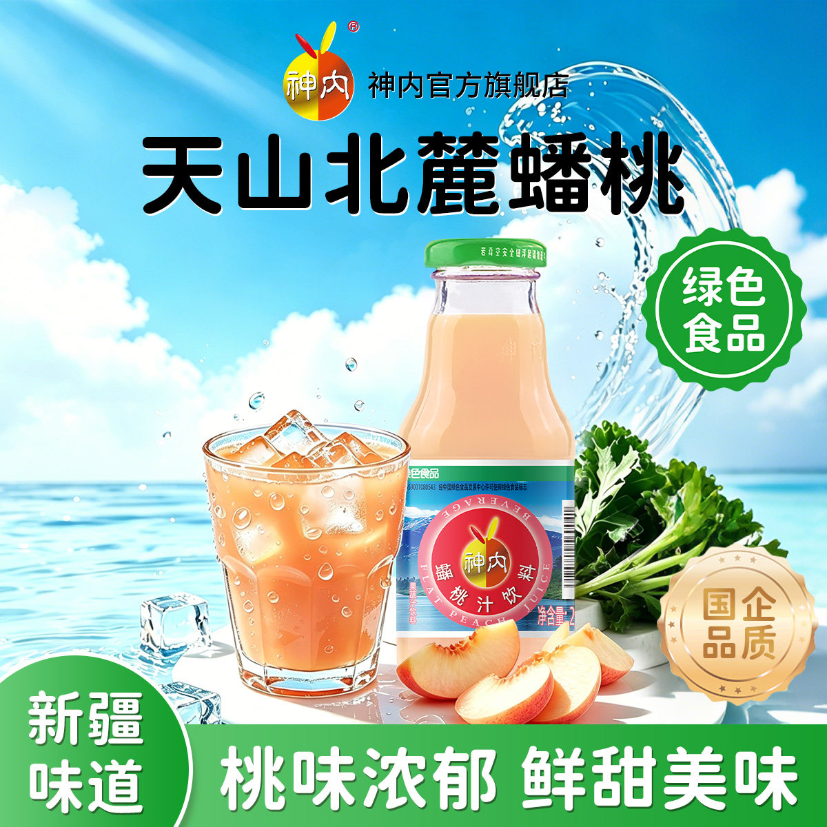【官方旗舰】新疆神内蟠桃汁饮料果蔬汁健康绿色0脂肪新疆特产