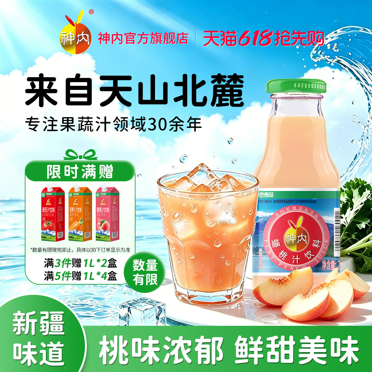 【官方旗舰】新疆神内蟠桃汁饮料果蔬汁健康绿色0脂肪新疆特产