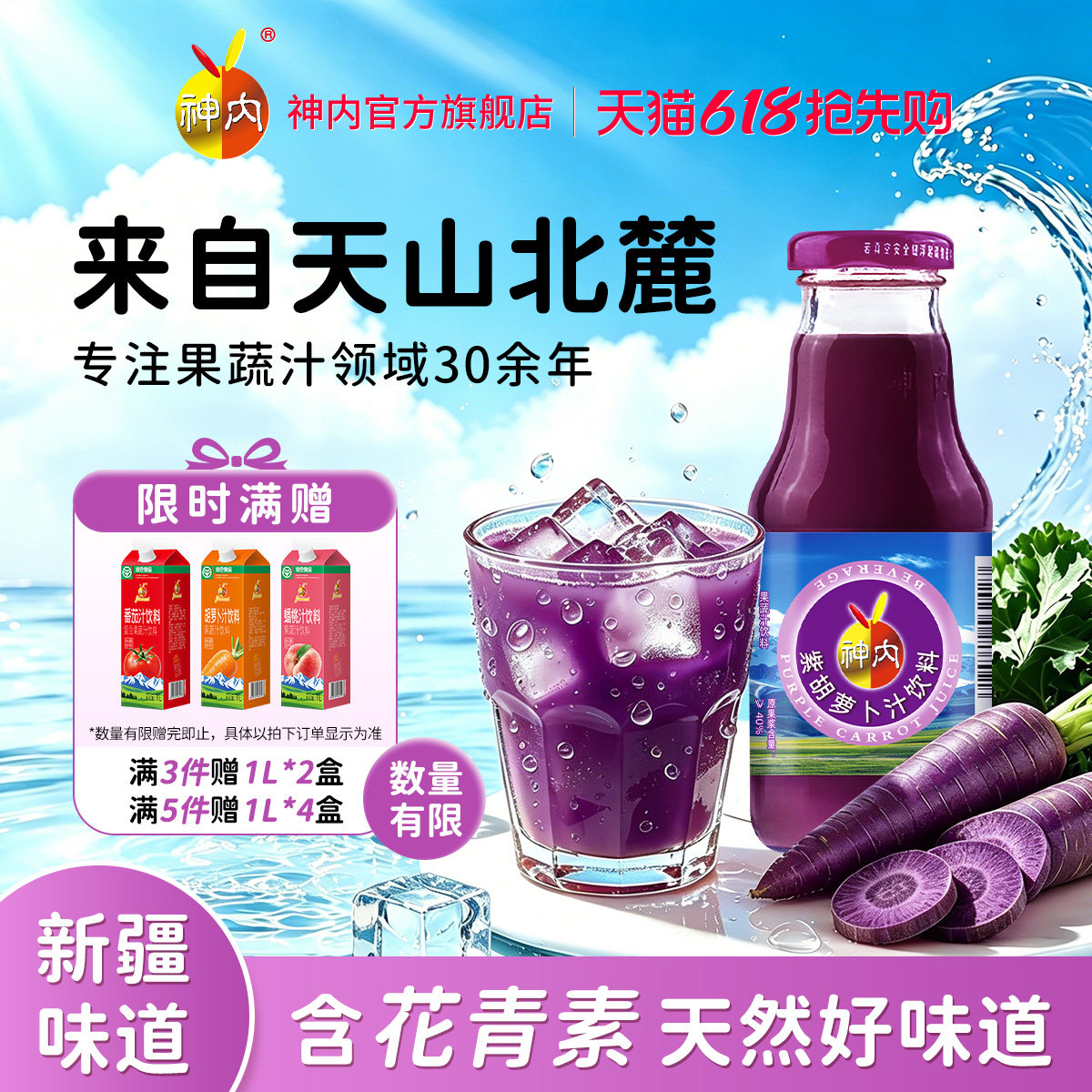【官方旗舰】新疆神内紫胡萝卜汁饮料花青素0脂肪儿童果蔬汁特产