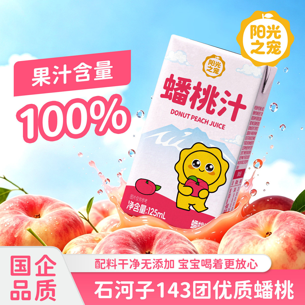 神内mini装石河子蟠桃汁125ml*9盒桃汁浓郁香甜儿童开盒即饮便携