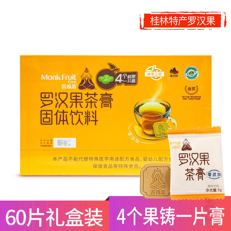 神果之窗吉福思罗汉果茶膏60片礼盒装配礼袋 可冲泡口含桂林特产