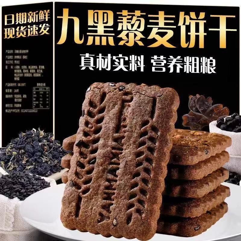 九黑藜麦饼干无加蔗糖营养粗粮代餐饼开袋即食健康零食独立包装