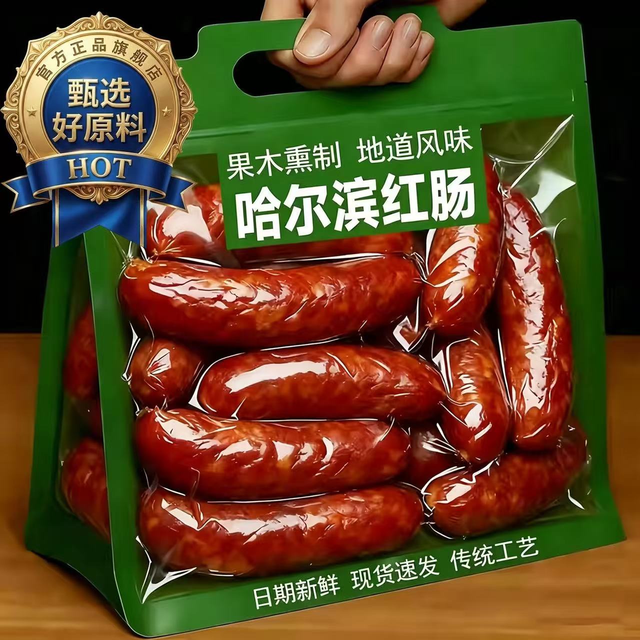 甄选推荐哈尔滨红肠果木熏制地道风味特产香肠肉肠开袋即食下酒菜