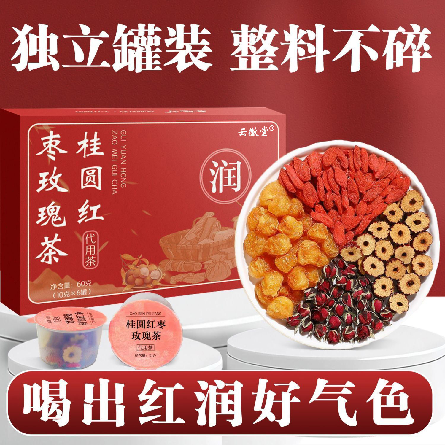 云徽堂桂圆枸杞红枣茶组合人参甘草胎菊花补礼盒小罐养生茶