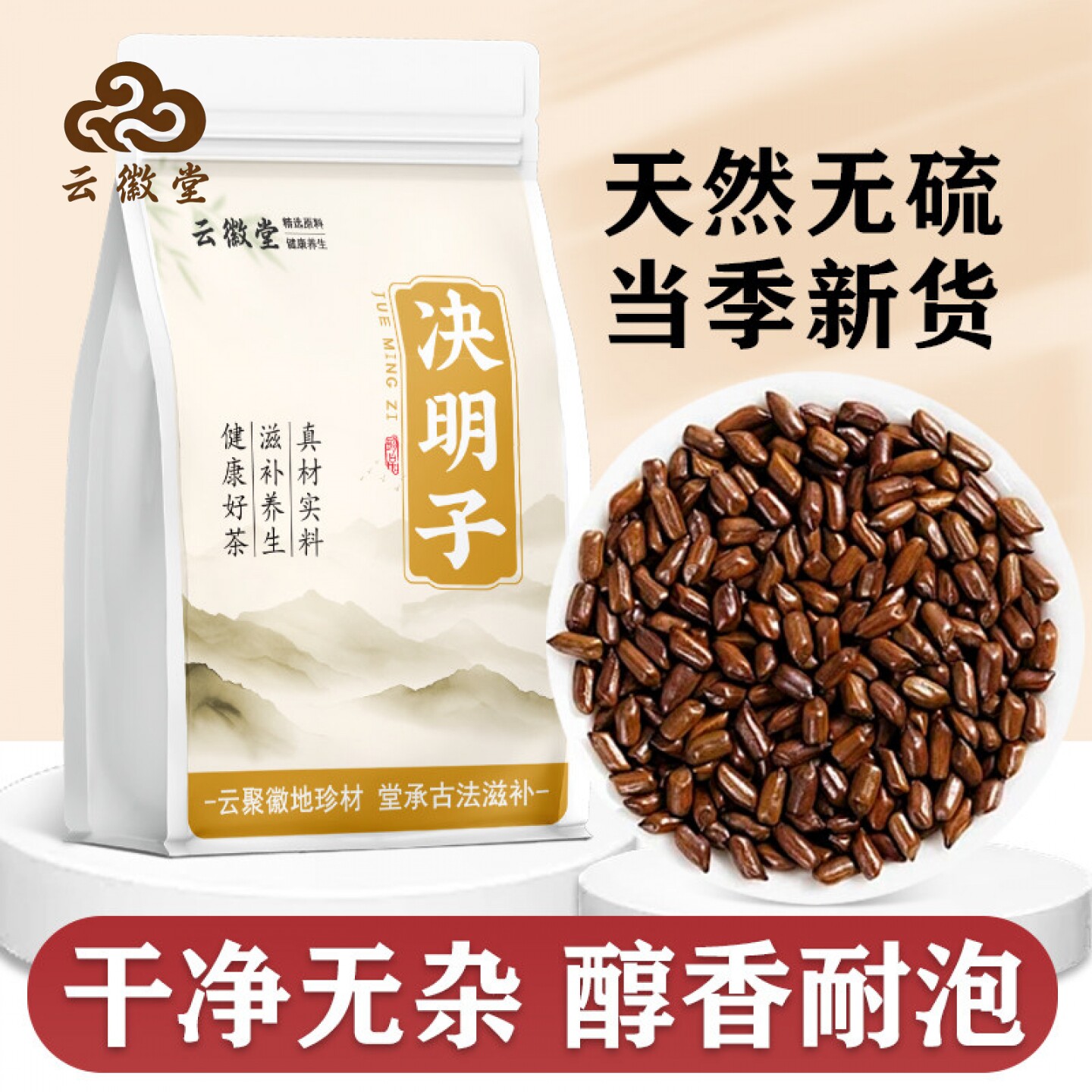 云徽堂正宗特级决明子500g泡茶特级炒熟决明子茶泡水喝药食同源