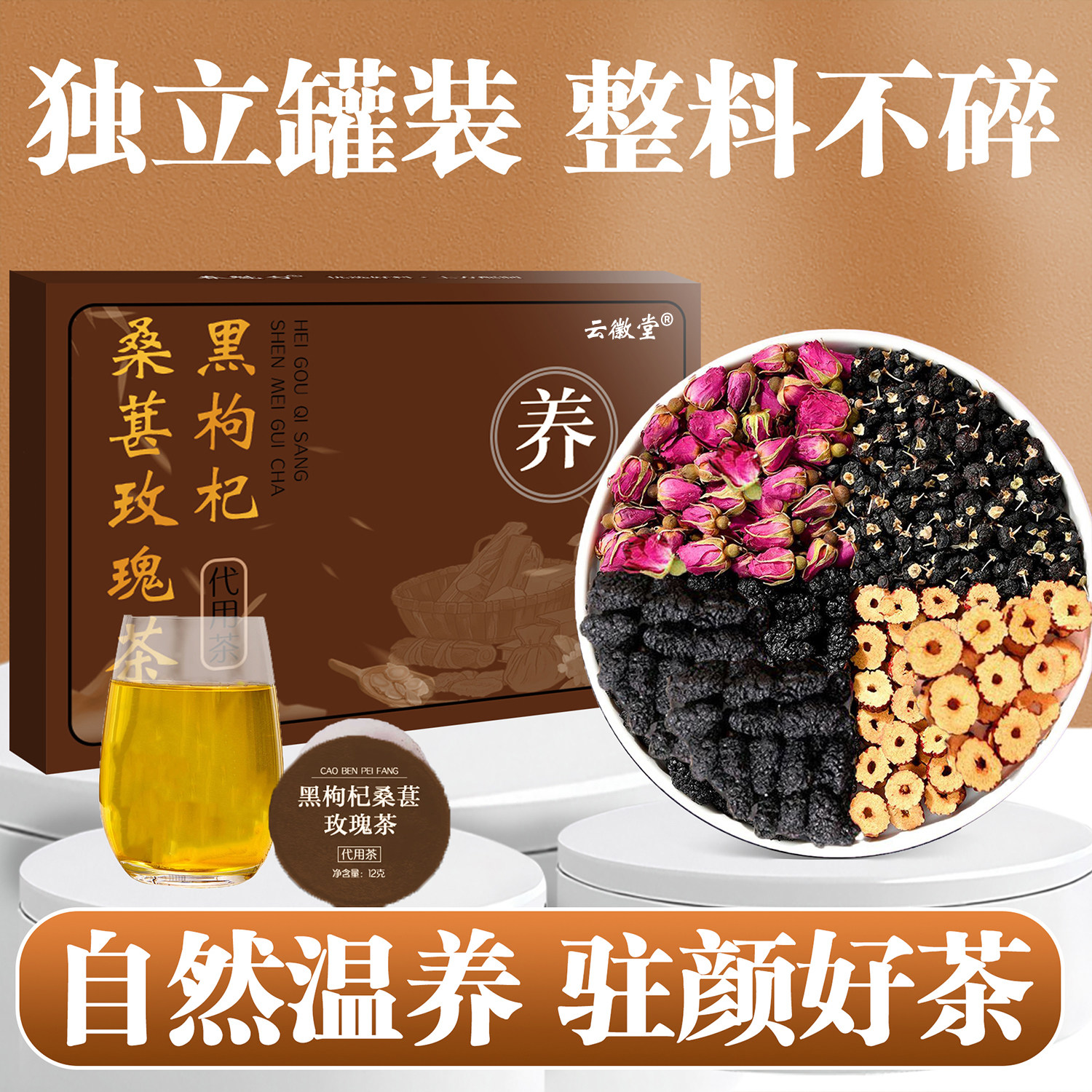 云徽堂黑枸杞桑葚玫瑰花茶小罐百合桂圆陈皮茯苓早C晚A养生花草茶