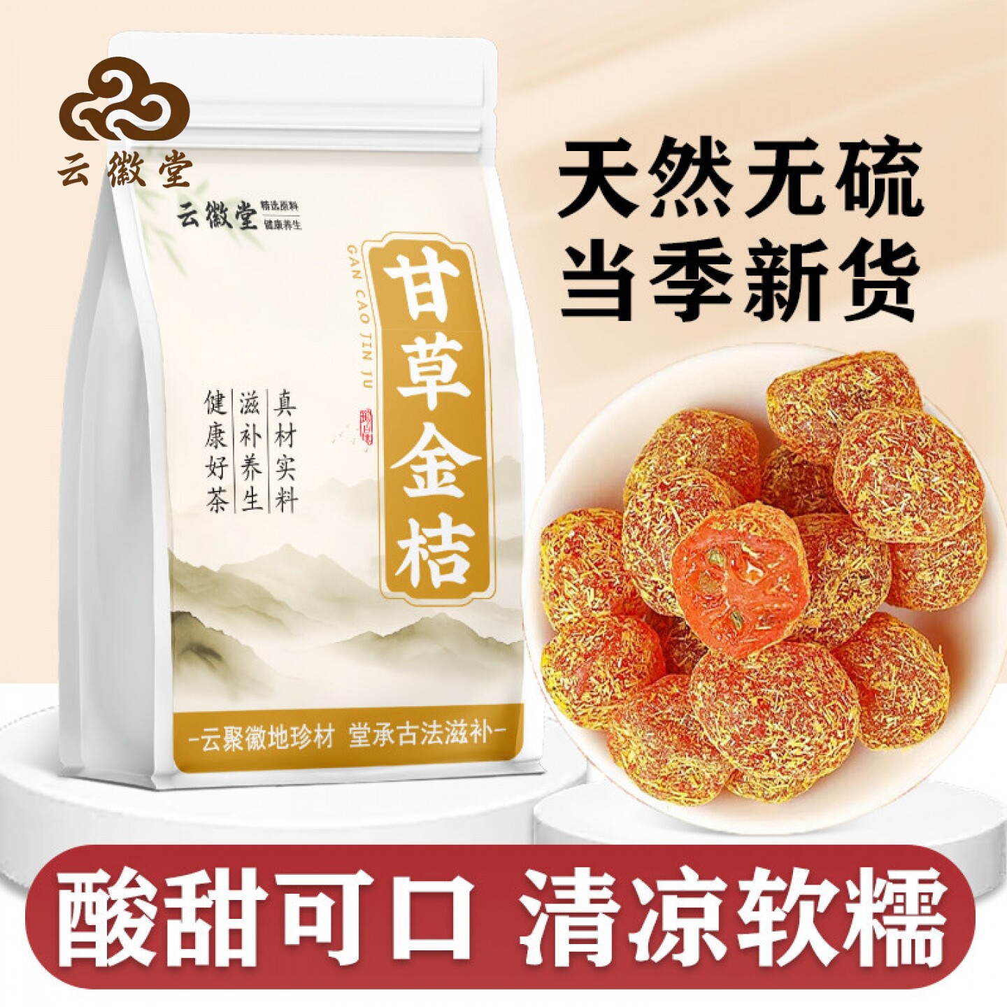 云徽堂正宗甘草金桔九制金桔年货果盘袋装500g大果软糯润药食同源