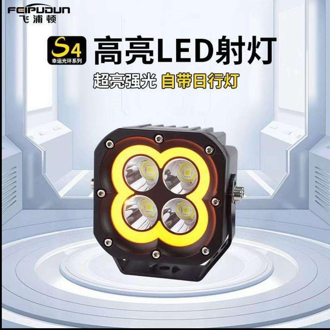 S4幸运星超亮铺路带日行灯汽车越野射灯A柱前杠LED射灯