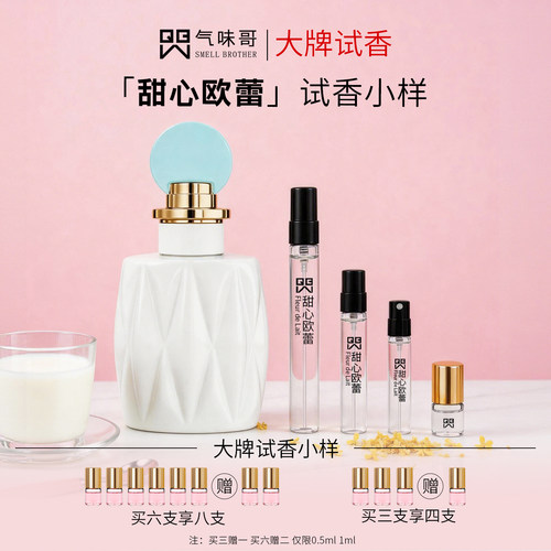甜心欧蕾同名便携试香香水小样