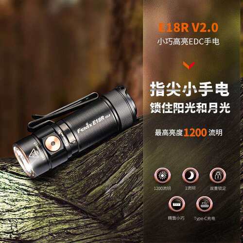 Fenix菲尼克斯 E18R V2.0便携可充电手电750流明高亮防水钥匙扣