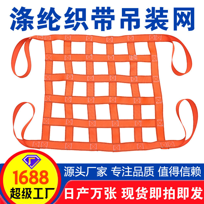 吊装网起重扁平高强涤纶吊装带船用吊货网兜尼龙绳网集装箱防护网