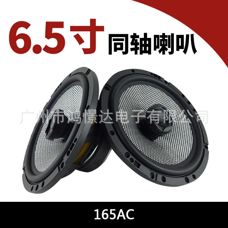 供应汽车音响喇叭改装165AC6.5寸同轴喇叭高音低音一起同轴喇叭