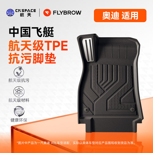 飞艇奥迪航天级TPE脚垫
