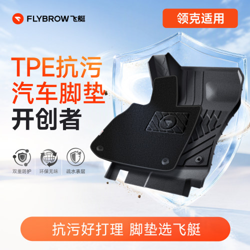 飞艇领克TPE抗污汽车脚垫