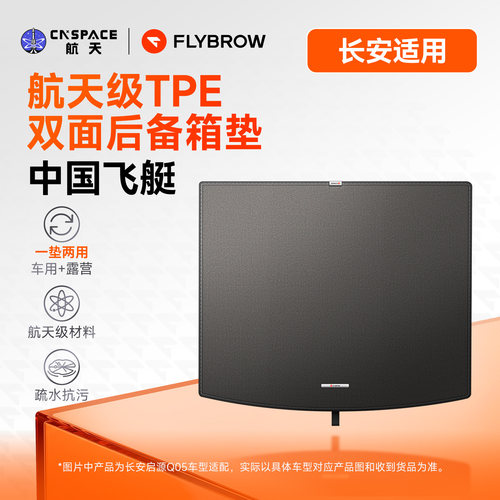 飞艇长安抗污TPE双面后备箱垫