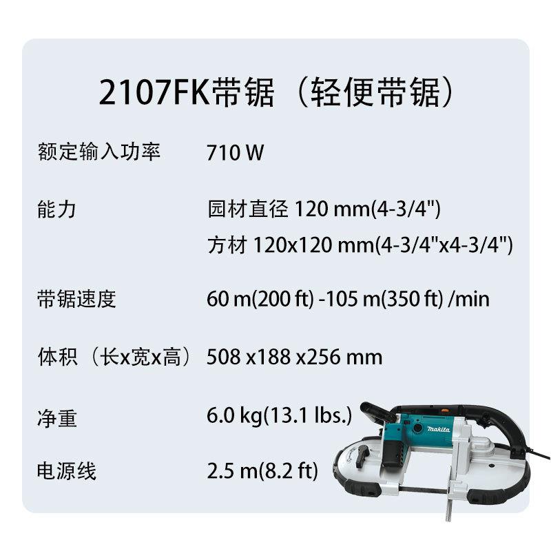 牧田 2107FK 带锯(轻便带锯) 金属 手提 环形 切割锯