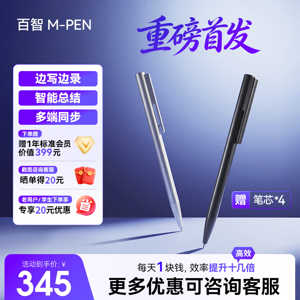 M-PEN AI录音笔手写笔 开会记录 学习笔记 随身录音笔 智能总结 多端同步