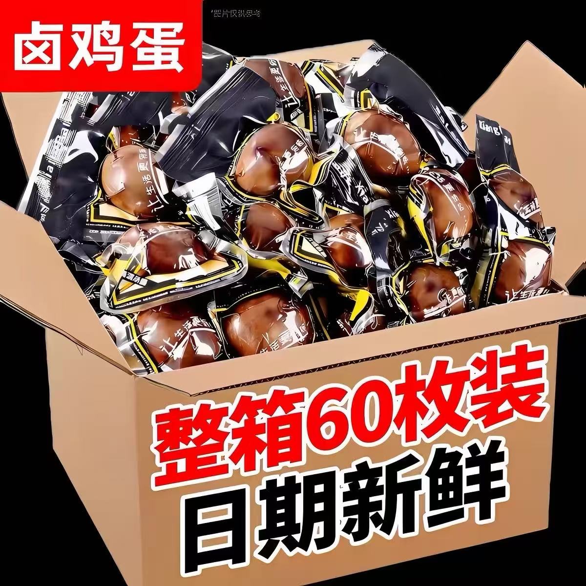 【60枚批发价】五香蛋正宗五香蛋茶叶蛋整箱蛋制品熟食五香蛋1枚