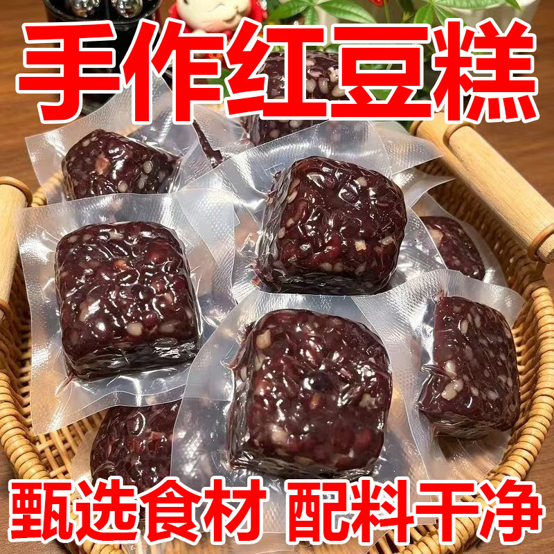红豆糕主食健康糕点心开袋即食红豆含量真空包装即食代餐下午茶
