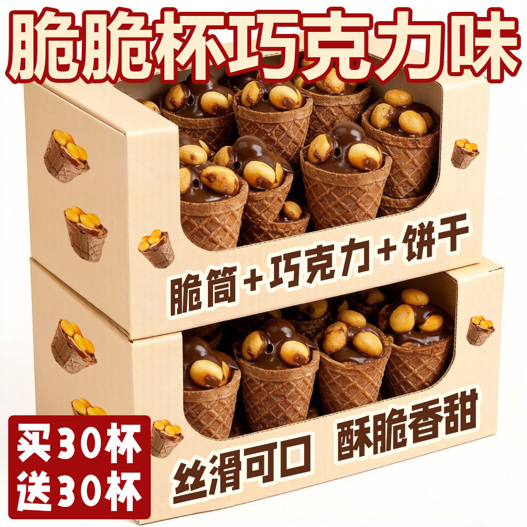 巧克力脆脆杯六一儿童节夹心休闲饼干零食星球可可甜筒奶油脆筒