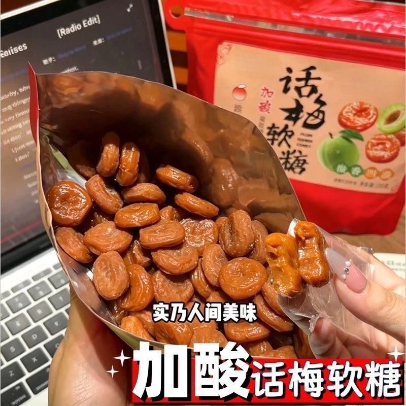 现货加酸话梅软糖糖果梅子独立小包装酸甜网红解馋儿童开胃宿舍