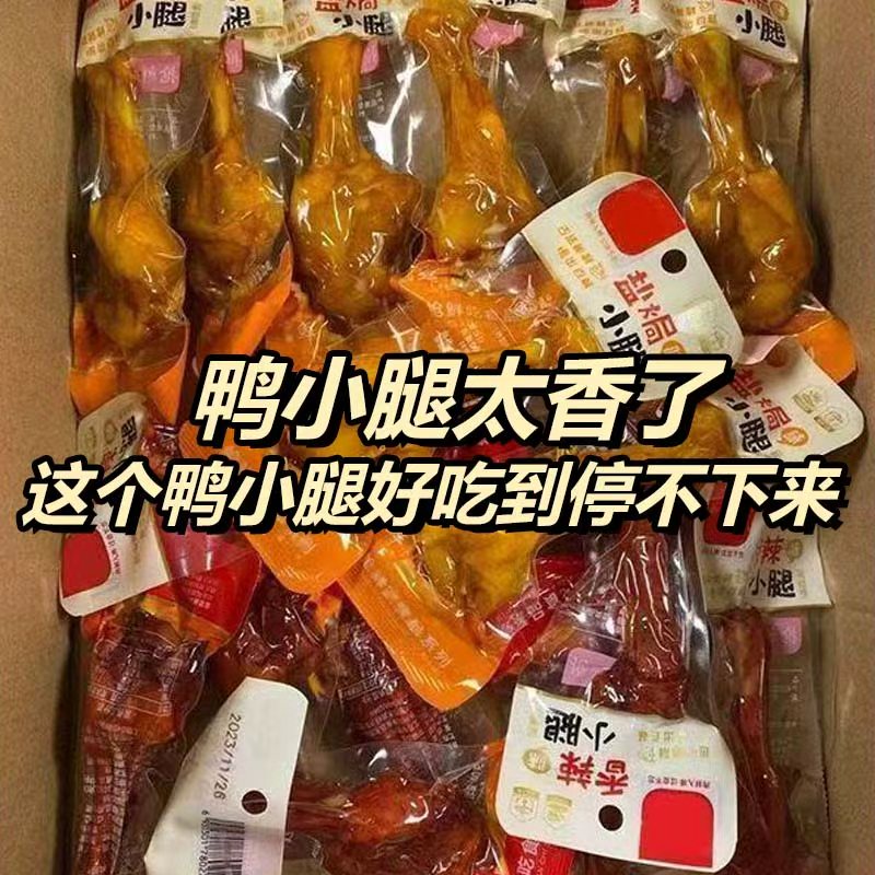 正宗风味鸭小腿乡卤即食味香辣味鸭翅根鸭肉充饥解馋盐焗味小零食