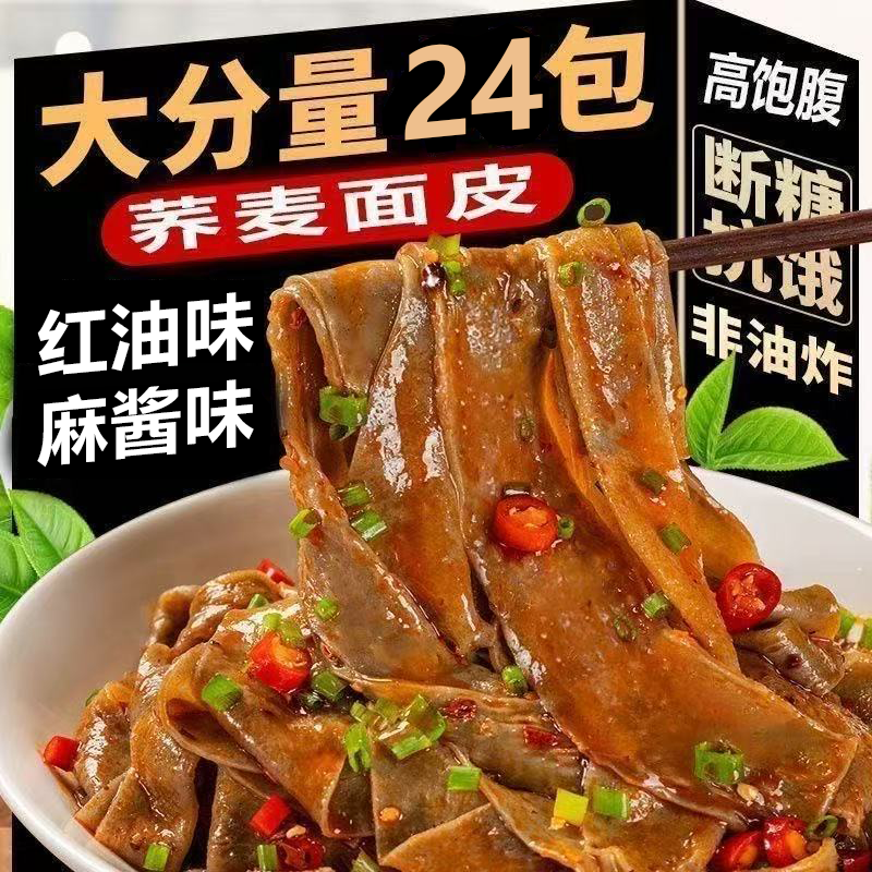 荞麦面皮免煮方便泡面带料包麻酱荞麦面凉皮粗粮干拌爽口代餐批发
