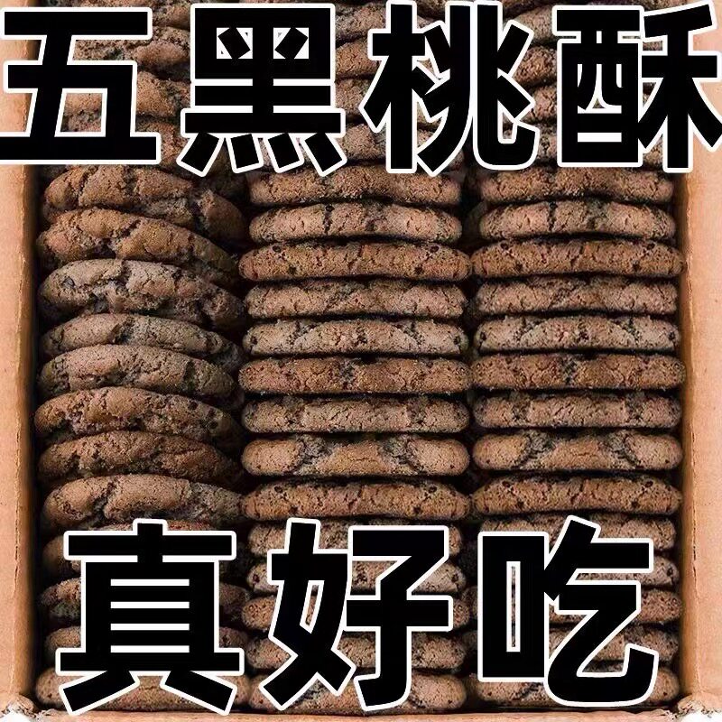 五黑桃酥代餐健康饱腹无蔗糖休闲零食五谷杂粮饼干早餐点心木糖醇
