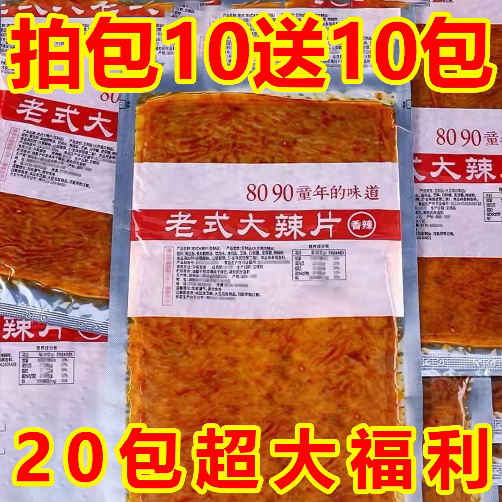 老式大辣片小包装网红8090童年怀旧零食小吃休闲儿童味道甜口批发